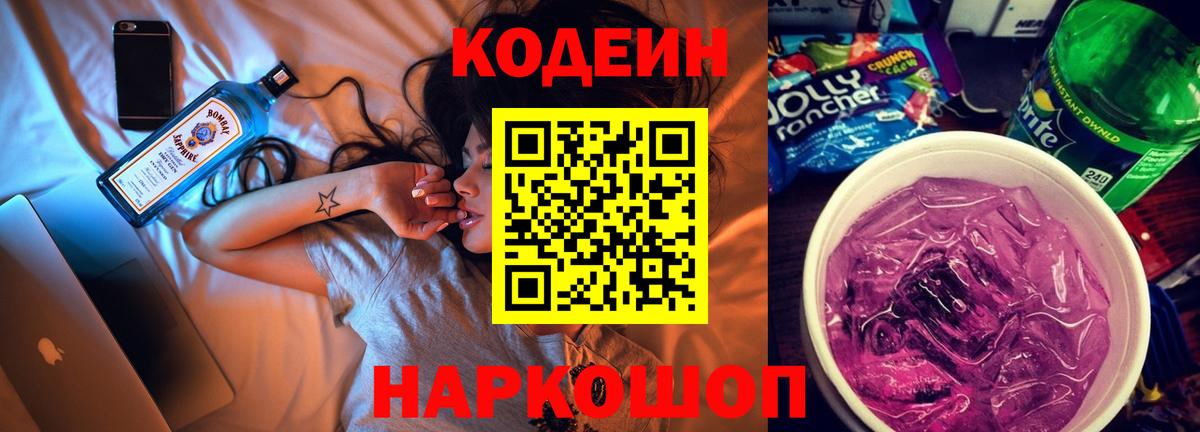 Кодеин Purple Drank  Вход с VPN  Полысаево 